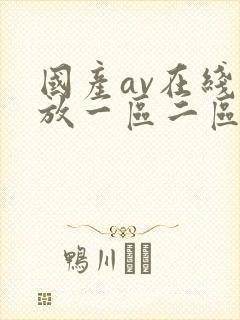 国产av在线播放一区二区