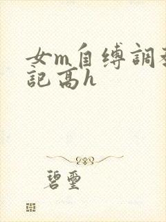 女m自缚调教日记高h