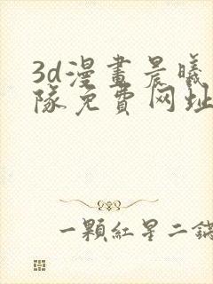 3d漫画晨曦战队免费网址大全