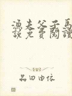 渔夫父子马眼小说免费阅读全文最新