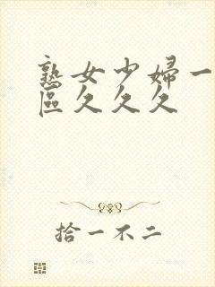 熟女少妇一区二区久久久