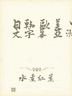 日韩 欧美 中文字幕 亚洲