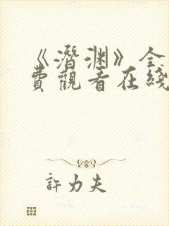 《潜渊》全集免费观看在线