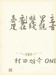 泰剧双男主大尺度在线观看