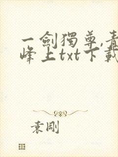 一剑独尊,青鸾峰上txt下载