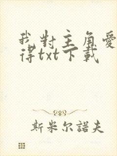 我对主角爱而不得txt下载