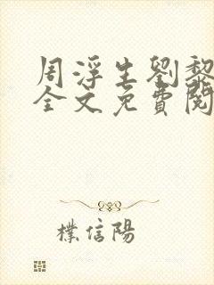 周浮生刘黎小说全文免费阅读