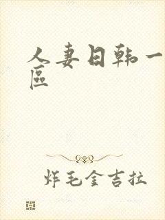 人妻日韩一区二区