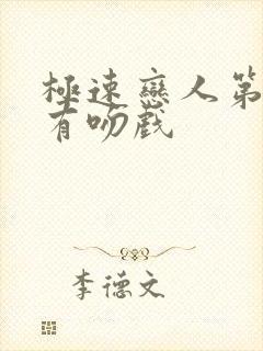 极速恋人第几集有吻戏