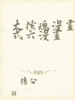 大猿魂漫画下拉式六漫画