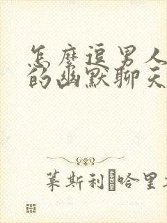 怎么逗男人开心的幽默聊天句子封面