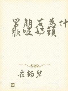 男朋友为什么喜欢吸奶头