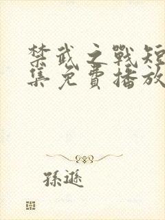 禁武之战短剧全集免费播放高清