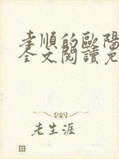 孝顺的欧阳玉凤全文阅读免费