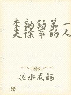 李讷的第一任丈夫徐宁的人生结局?