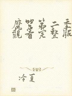 魔咒第二季免费观看完整版