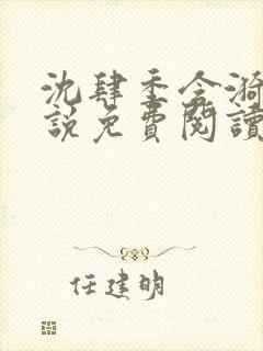 沈肆季含漪的小说免费阅读最新章节