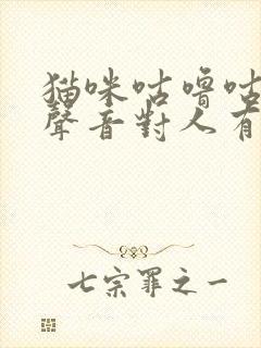 猫咪咕噜咕噜的声音对人有好处吗