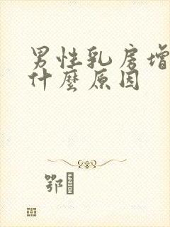 男性乳房增生是什么原因