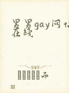 男男gay网站在线