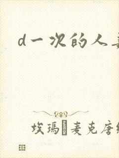 d一次的人妻
