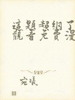 这题超纲了在线观看免费漫画