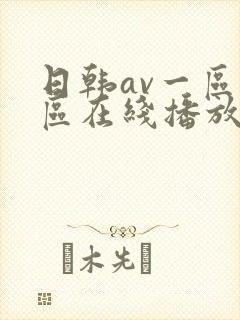 日韩av一区二区在线播放