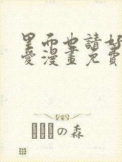 里面也请好好疼爱漫画免费看封面