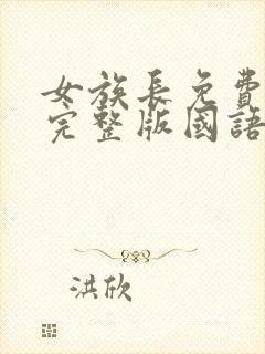 女族长免费观看完整版国语高清