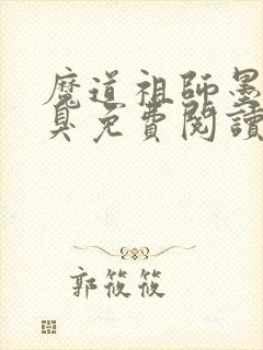 魔道祖师墨香铜臭免费阅读全本小说