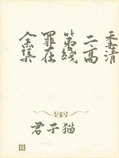 余罪第二季24集在线高清完整版