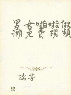 男女啪啪做爰高潮免费视频封面