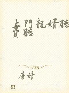 上门龙婿听书免费听