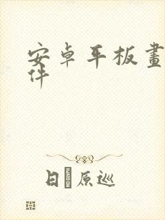 安卓平板画画软件