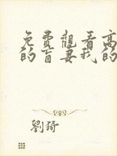 免费观看高清我的盲妻我的心短剧