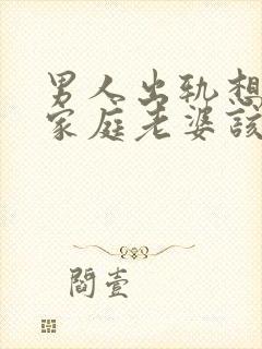 男人出轨想回归家庭老婆该怎么做封面