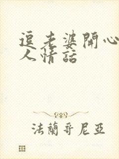 逗老婆开心又撩人情话