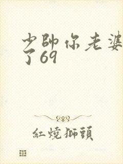 少帅你老婆又跑了69