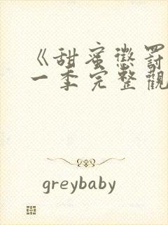 《甜蜜惩罚》第一季完整观看在线播放