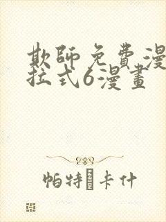 欺师免费漫画下拉式6漫画封面