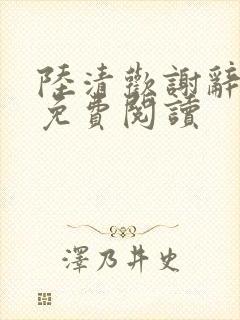 陆清欢谢辞小说免费阅读