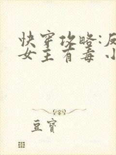 快穿攻略:反派女主有毒 小说封面