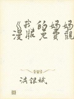 《我的妈妈》动漫版免费观看第一季