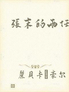 张末的两任丈夫