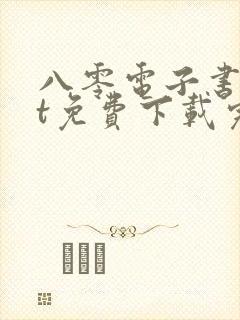 八零电子书txt免费下载完结全本封面