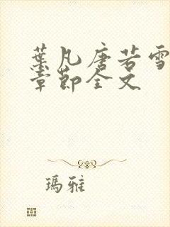 叶凡唐若雪最新章节全文