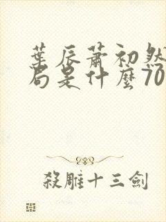 叶辰萧初然大结局是什么7055封面