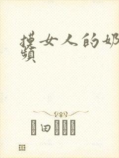 摸女人的奶子视频封面