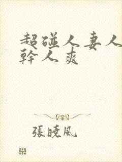 超碰人妻人操人干人爽封面