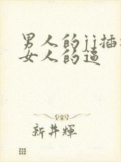 男人的jj插进女人的逼